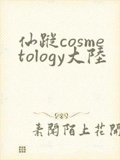 仙踪cosmetology大陆