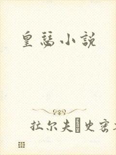 皇瑟小说