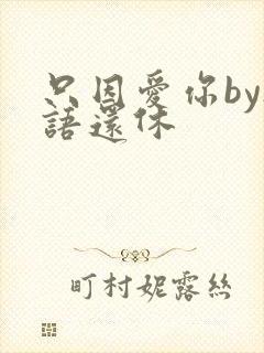 只因爱你by欲语还休