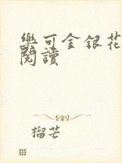 乐可金银花免费阅读