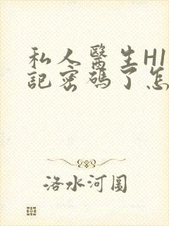 私人医生H1忘记密码了怎么办