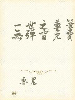 一世之尊笔趣阁无弹窗免费全文