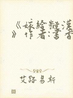 《嫁给糙汉以后》作者:书香