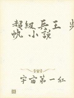超级兵王 步千帆 小说