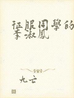 征服同学的麻麻李淑凤