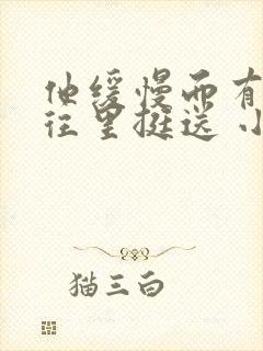 他缓慢而有力的往里挺送 小说