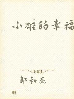 小雄的幸福生活