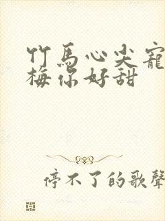 竹马心尖宠小青梅你好甜