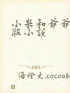 小米和爷爷完整版小说