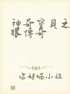 神奇宝贝之写轮眼传奇