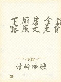 下厨房 金银花露原文免费读书