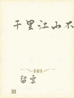 千里江山不如你
