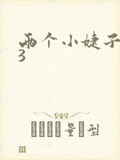 两个小婕子交换3