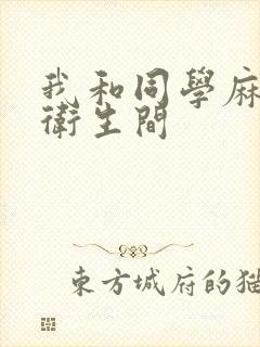 我和同学麻麻在卫生间