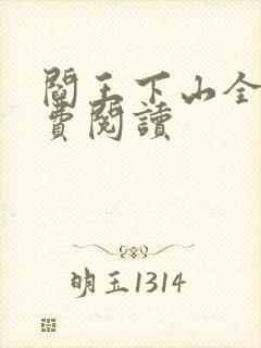 阎王下山全书免费阅读