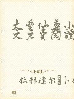 大爱仙尊小说全文免费阅读无弹窗