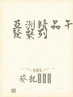 亚洲精品午睡沙发系列