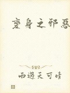 变身之邪恶金庸