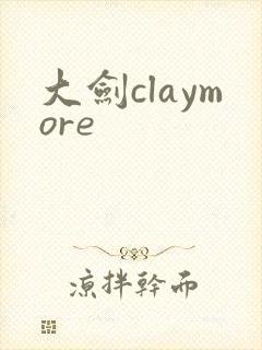 大剑claymore