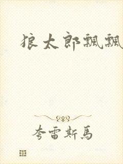 狼太郎飘飘欲仙