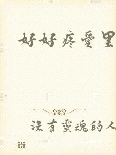 好好疼爱里面