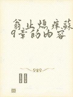 翁止熄痒苏钥第9章的内容