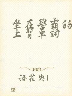 坐在学霸的棍子上背单词