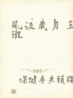 风流岁月 玉玲珑