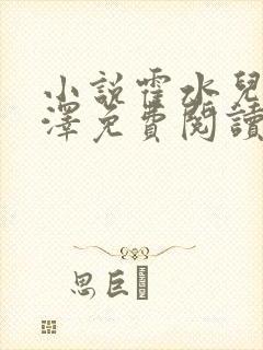 小说霍水儿和霍泽免费阅读