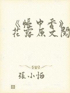 《帐中香》金银花露原文阅读