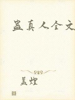 蛊真人全文阅读