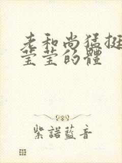 老和尚猛挺进她莹莹的体