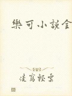 乐可小说金银花