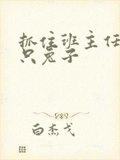 抓住班主任的两只兔子