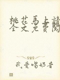 桃花马上请长缨全文免费阅读