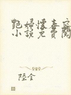 艳妇怀春容子君小说免费阅读笔趣阁在线阅读