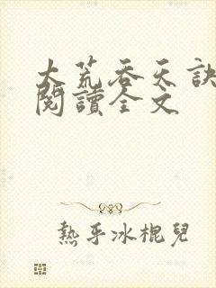 太荒吞天诀免费阅读全文