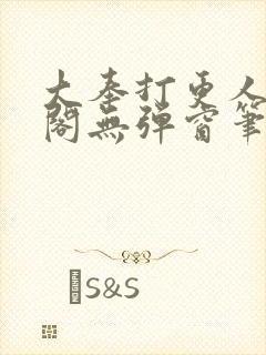 大奉打更人笔趣阁无弹窗笔趣阁