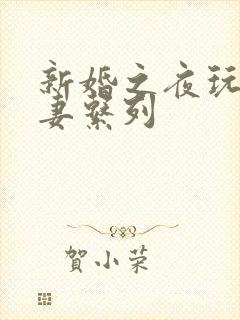 新婚之夜玩弄人妻系列