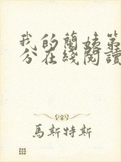 我的兰姨第一部分在线阅读