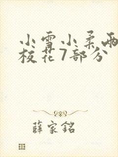 小雪小柔两个大校花7部分