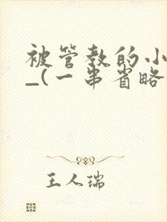 被管教的小美人_(一串省略号)