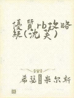 优质rb攻略系统(沈芙)