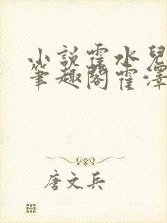 小说霍水儿霍泽笔趣阁霍泽浮生云