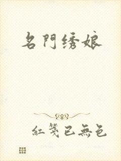 名门绣娘