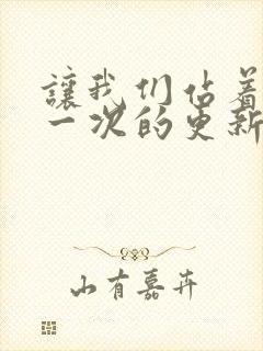 让我们站着再来一次的更新时间