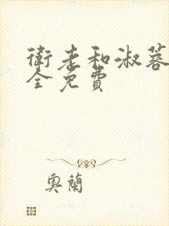 卫老和淑蓉小说全免费