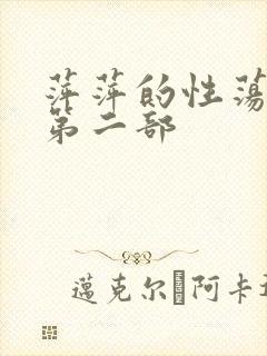 萍萍的性荡生活第二部