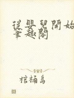 从婴儿开始入道笔趣阁