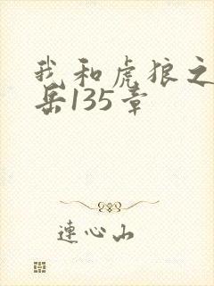 我和虎狼之年的岳135章